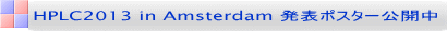 HPLC2013 in Amsterdam ���\�|�X�^�[���J��